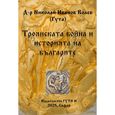 Троянската война и историята на българите
