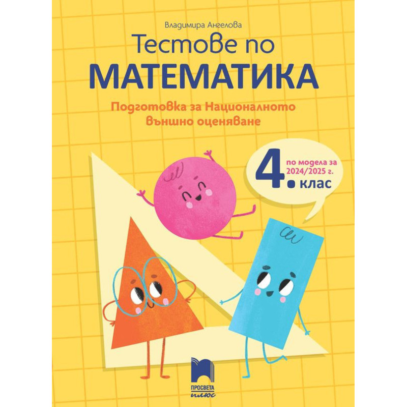 Тестове по математика: Подготовка за националното външно оценяване в 4. клас по новия изпитен формат. Учебна програма 2024/2025