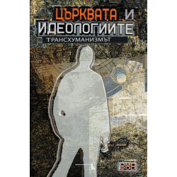 Църквата и идеологиите. Трансхуманизмът