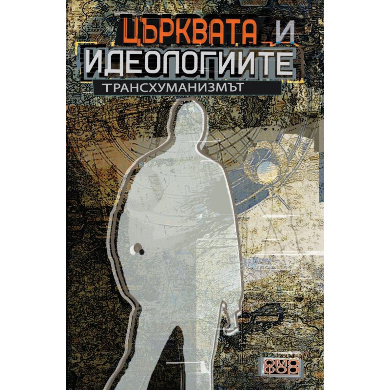 Църквата и идеологиите. Трансхуманизмът