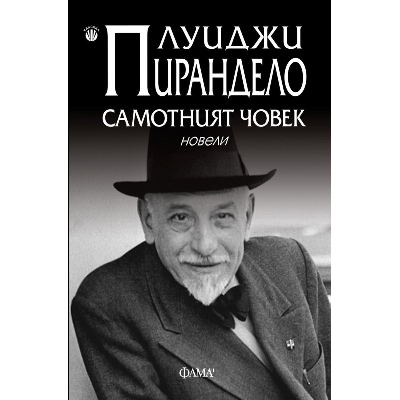 Самотният човек