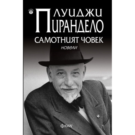 Самотният човек