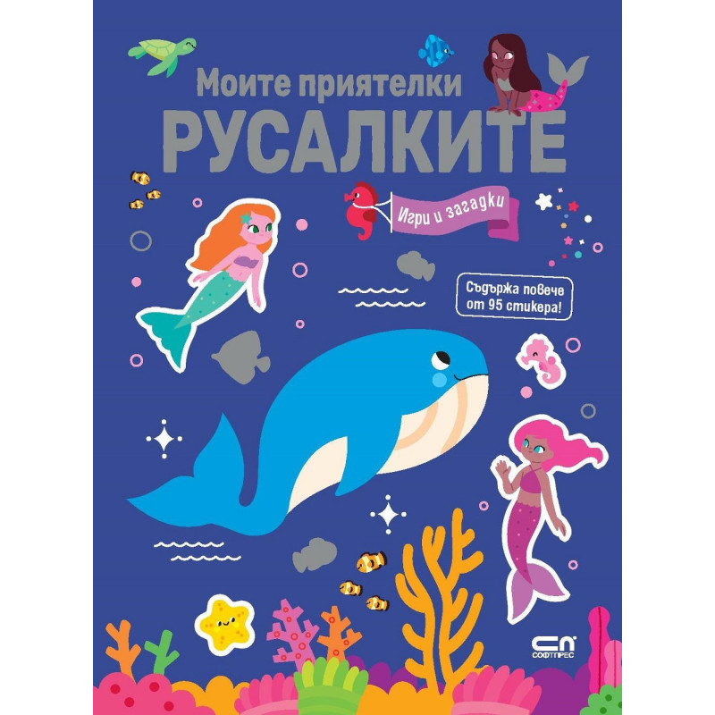 Моите приятелки русалките: Игри и загадки