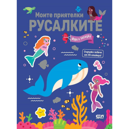 Моите приятелки русалките: Игри и загадки