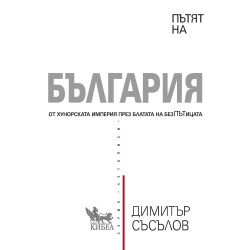 Пътят на България