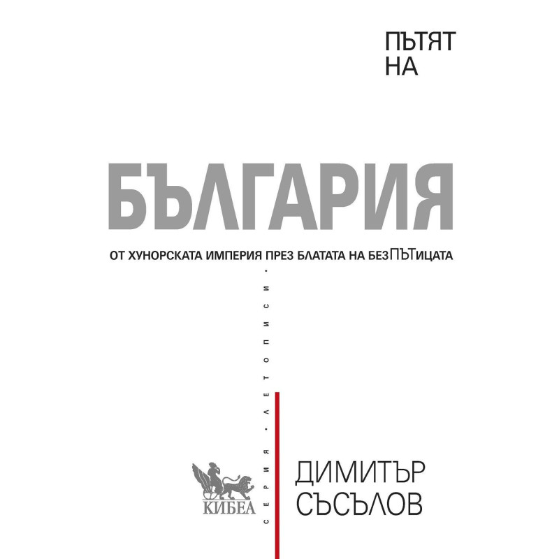 Пътят на България
