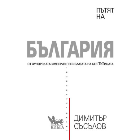 Пътят на България