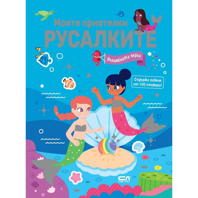Моите приятелки русалките: Вълшебната перла
