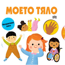 Моето тяло