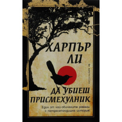 Да убиеш присмехулник