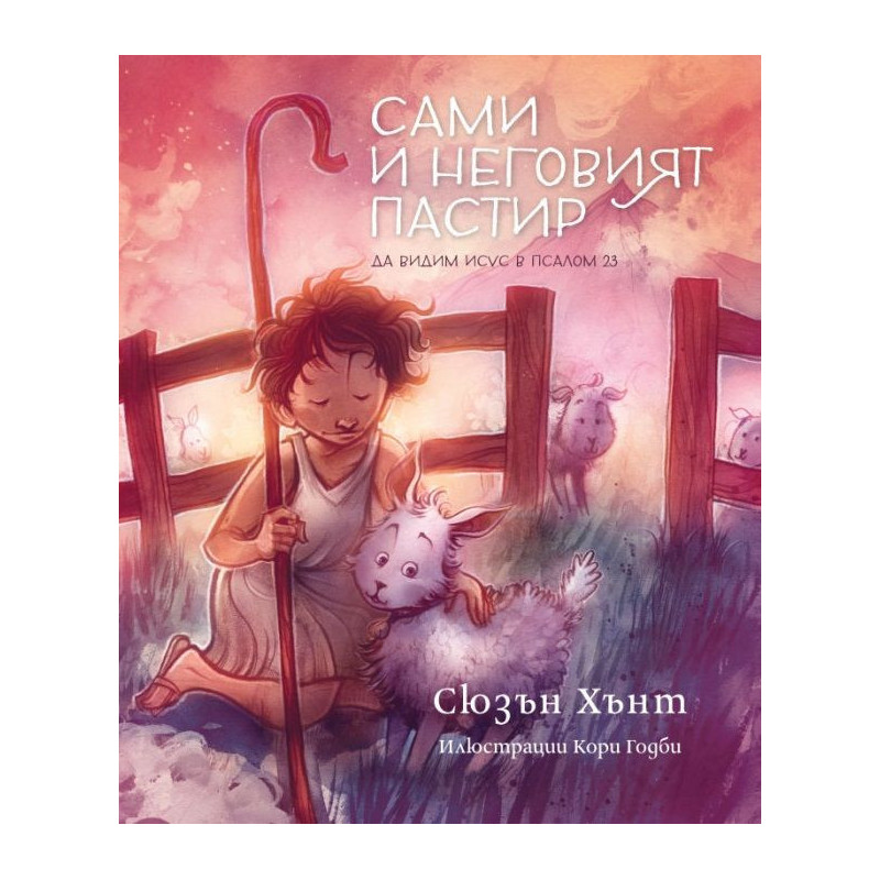Сами и неговият пастир