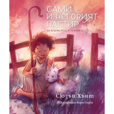 Сами и неговият пастир