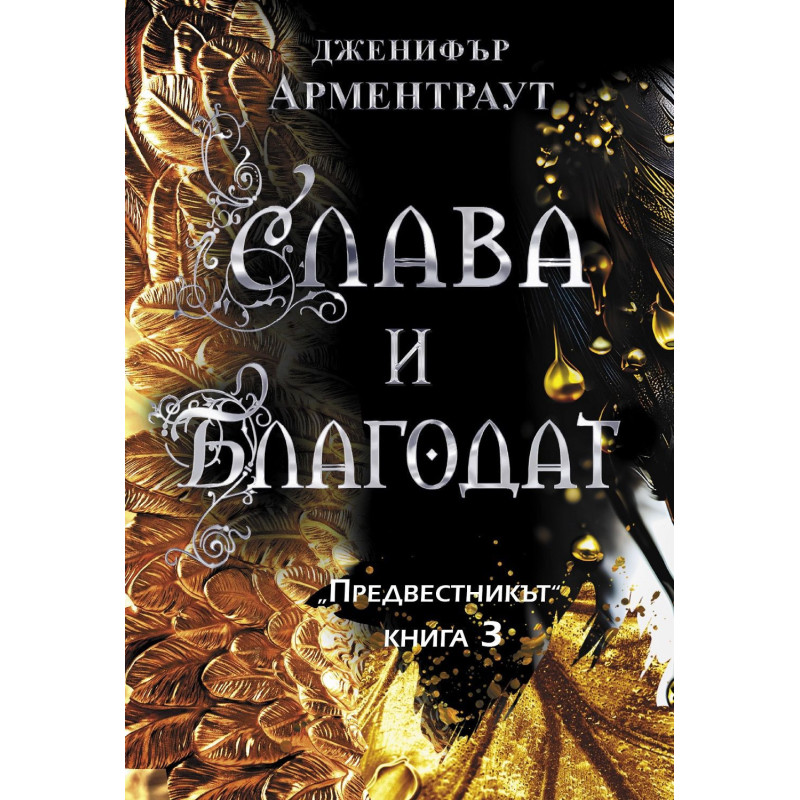 Слава и благодат (Предвестникът 3)