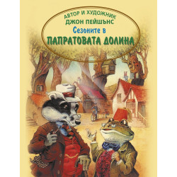 Сезоните в папратовата долина