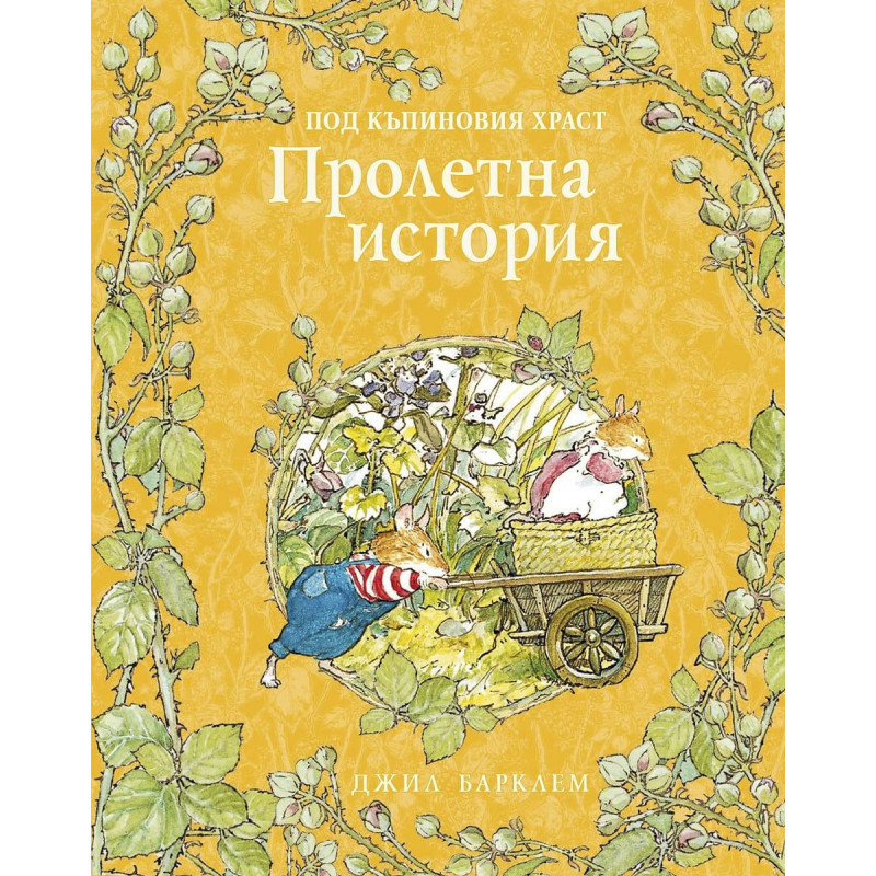 Пролетна история (Под къпиновия храст 1)