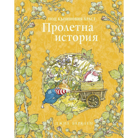 Пролетна история (Под къпиновия храст 1)