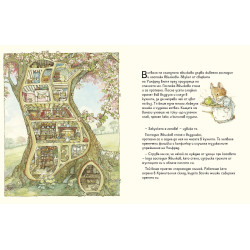 Пролетна история (Под къпиновия храст 1)