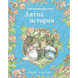 Лятна история (Под къпиновия храст 2)