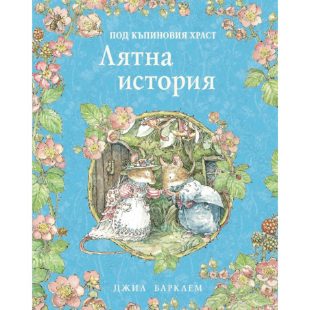 Лятна история (Под къпиновия храст 2)