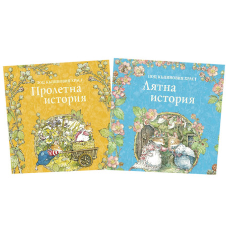 Под къпиновия храст