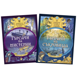 Търсачи на съкровища и Търсачи на мистерии