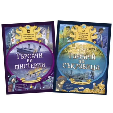 Търсачи на съкровища и Търсачи на мистерии