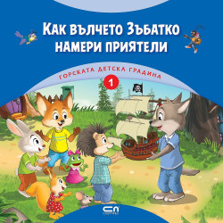 Горската детска градина