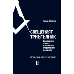Свещеният триъгълник. Българската следа в историята на оперативното масонство
