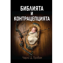Библията и контрацепцията