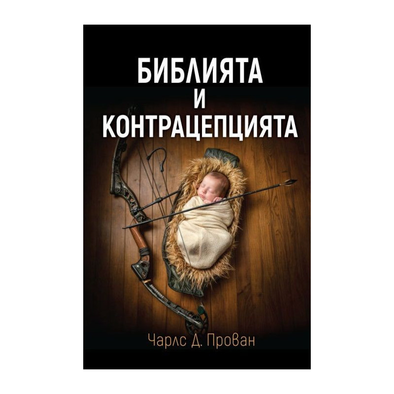 Библията и контрацепцията