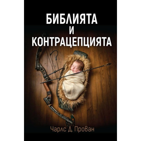 Библията и контрацепцията