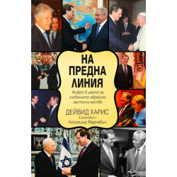 На предна линия. Живот в името на глобалното еврейско застъпничество