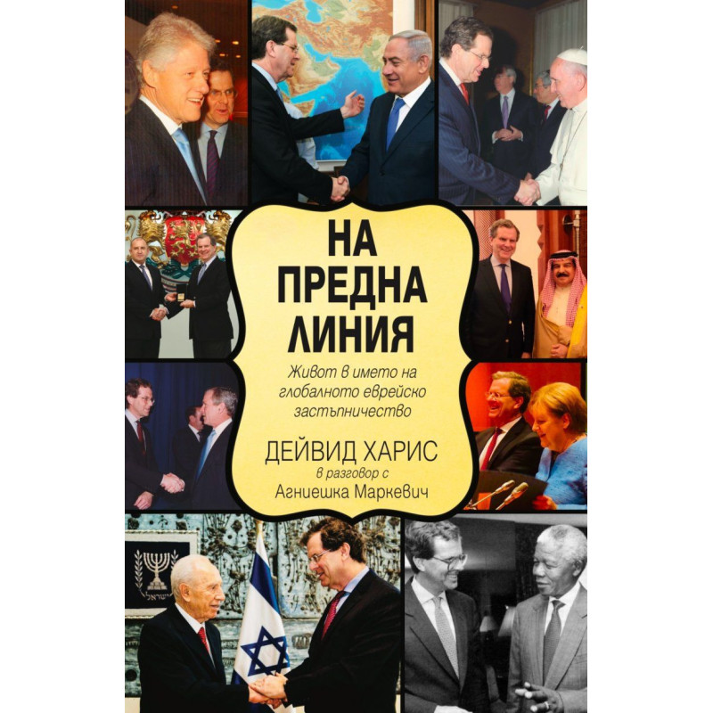 На предна линия. Живот в името на глобалното еврейско застъпничество