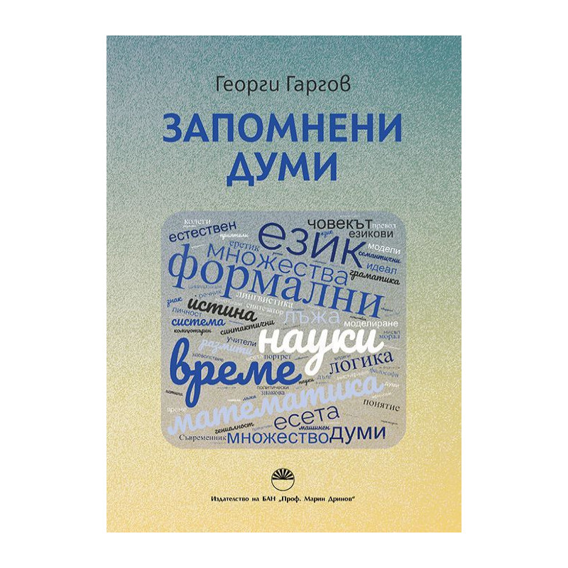 Запомнени думи