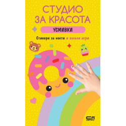 Студио за красота: Усмивки (Стикери за нокти и весели игри)