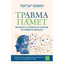 Травма и памет