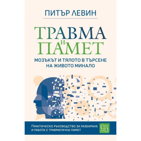 Травма и памет