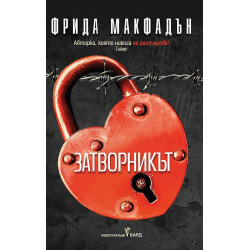 Затворникът