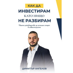 Как да инвестирам, като нищо не разбирам