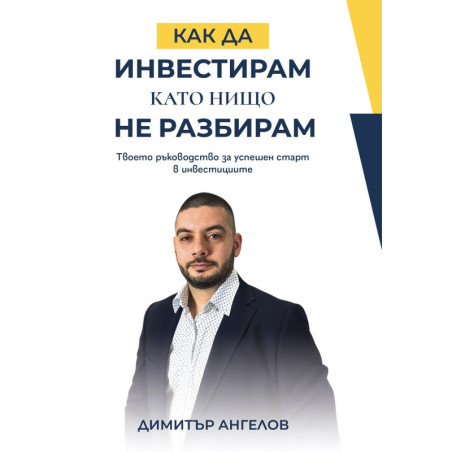 Как да инвестирам, като нищо не разбирам