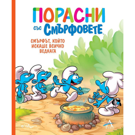 Порасни със смърфовете: Смърфът, който искаше всичко веднага