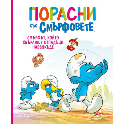 Порасни със смърфовете