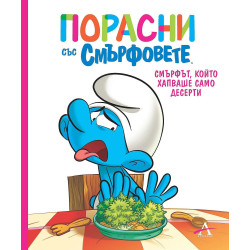 Порасни със смърфовете