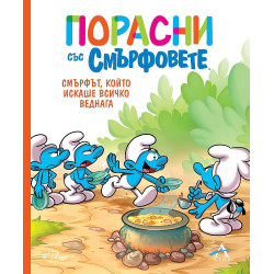 Порасни със смърфовете