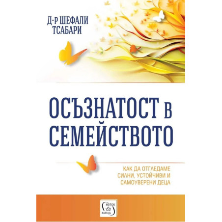 Осъзнатост в семейството