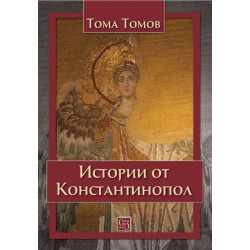 Истории от Константинопол