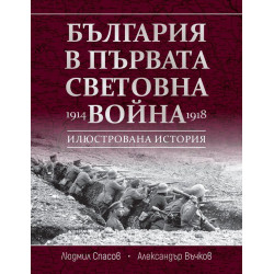 България в Първата световна война (1914 - 1918)