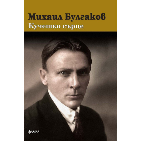 Михаил Булгаков: Кучешко сърце