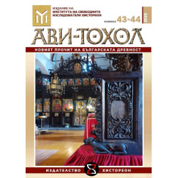 Ави-Тохол: Новият прочит на българската древност (книжка 43-44/2020 г.)