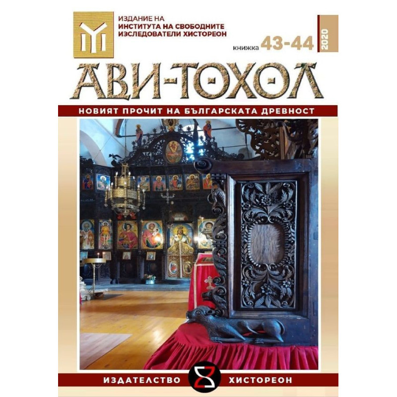 Ави-Тохол: Новият прочит на българската древност (книжка 43-44/2020 г.)